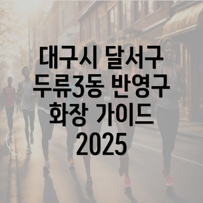 대구시 달서구 두류3동 반영구 화장 가이드 2025