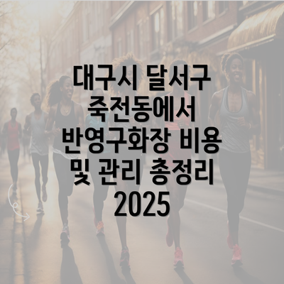 대구시 달서구 죽전동에서 반영구화장 비용 및 관리 총정리 2025