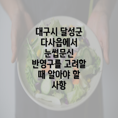 대구시 달성군 다사읍에서 눈썹문신 반영구를 고려할 때 알아야 할 사항