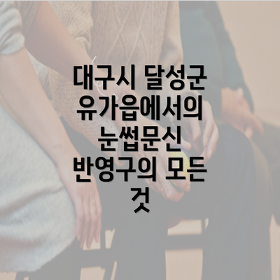 대구시 달성군 유가읍에서의 눈썹문신 반영구의 모든 것