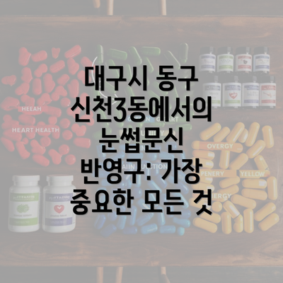 대구시 동구 신천3동에서의 눈썹문신 반영구: 가장 중요한 모든 것