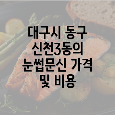 대구시 동구 신천3동의 눈썹문신 가격 및 비용