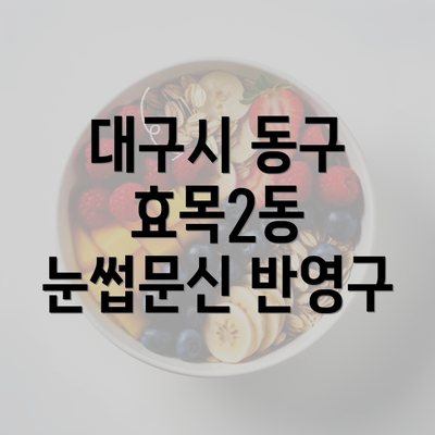 대구시 동구 효목2동 눈썹문신 반영구