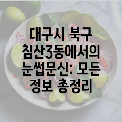 대구시 북구 침산3동에서의 눈썹문신: 모든 정보 총정리