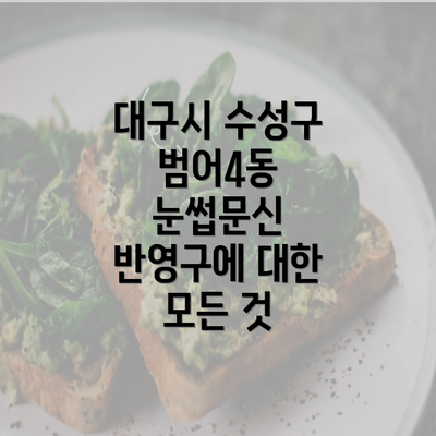 대구시 수성구 범어4동 눈썹문신 반영구에 대한 모든 것