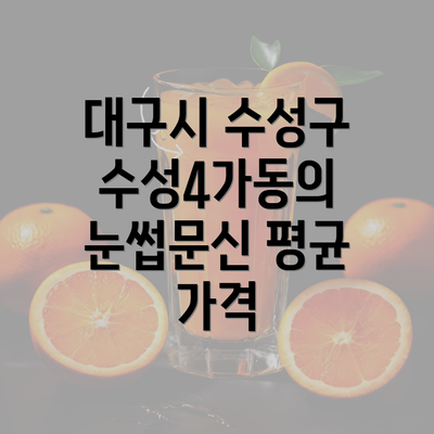 대구시 수성구 수성4가동의 눈썹문신 평균 가격