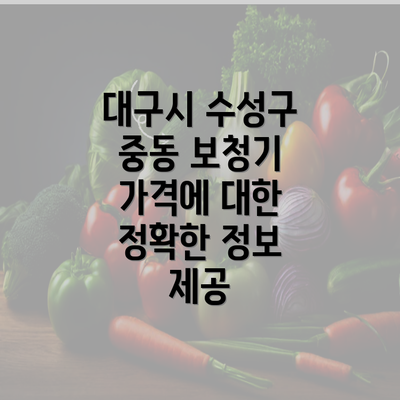 대구시 수성구 중동 보청기 가격에 대한 정확한 정보 제공