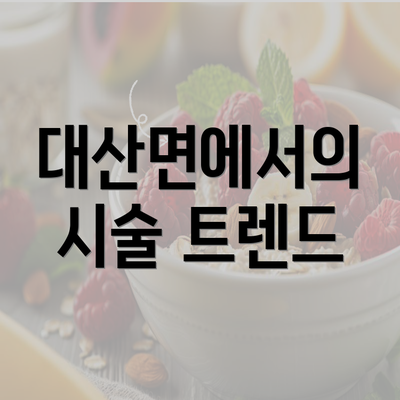 대산면에서의 시술 트렌드