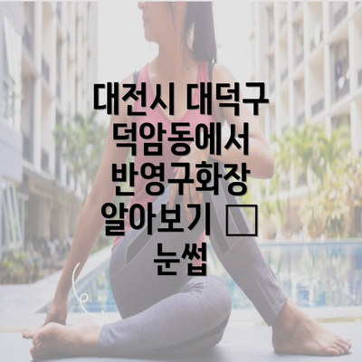 대전시 대덕구 덕암동에서 반영구화장 알아보기 – 눈썹