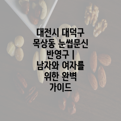 대전시 대덕구 목상동 눈썹문신 반영구 | 남자와 여자를 위한 완벽 가이드