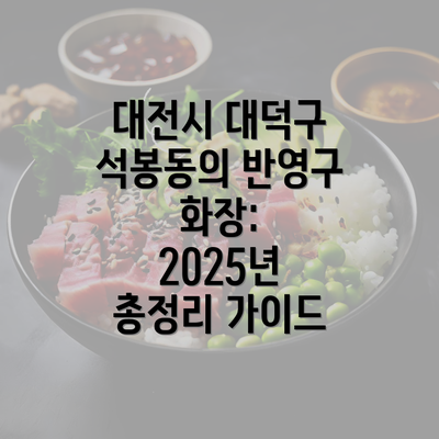 대전시 대덕구 석봉동의 반영구 화장: 2025년 총정리 가이드