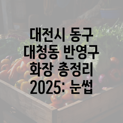 대전시 동구 대청동 반영구 화장 총정리 2025: 눈썹