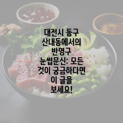 대전시 동구 산내동에서의 반영구 눈썹문신: 모든 것이 궁금하다면 이 글을 보세요!