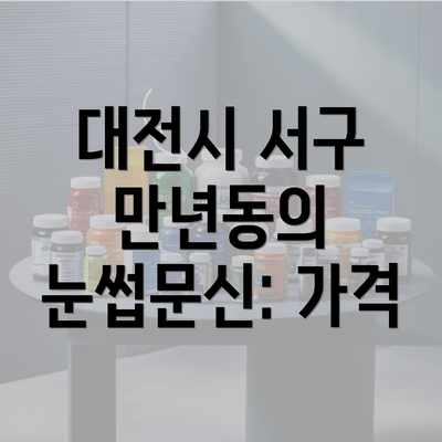 대전시 서구 만년동의 눈썹문신: 가격