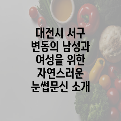 대전시 서구 변동의 남성과 여성을 위한 자연스러운 눈썹문신 소개