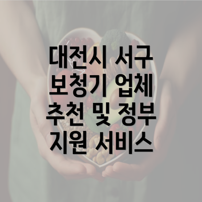 대전시 서구 보청기 업체 추천 및 정부 지원 서비스