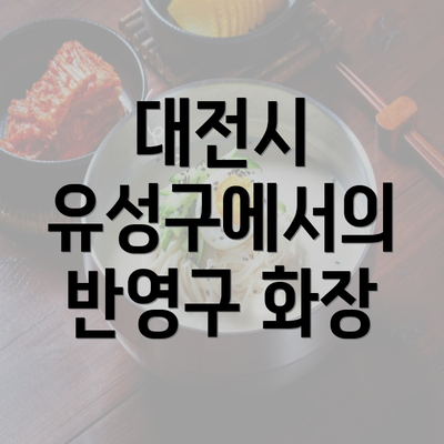 대전시 유성구에서의 반영구 화장