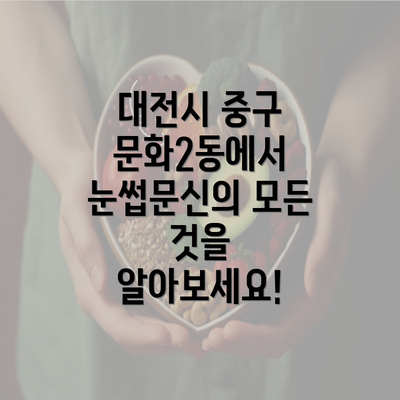 대전시 중구 문화2동에서 눈썹문신의 모든 것을 알아보세요!