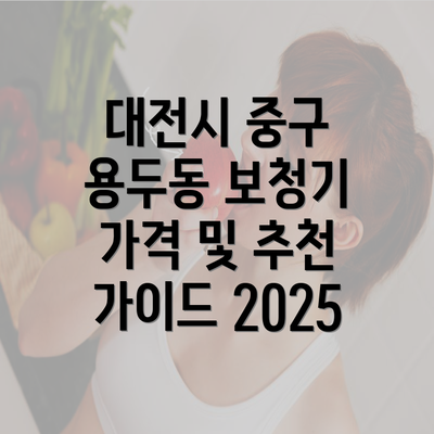 대전시 중구 용두동 보청기 가격 및 추천 가이드 2025