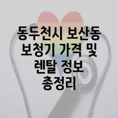 동두천시 보산동 보청기 가격 및 렌탈 정보 총정리