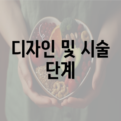 디자인 및 시술 단계