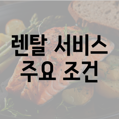 렌탈 서비스 주요 조건