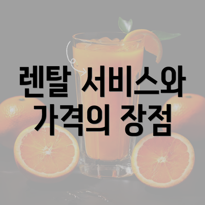 렌탈 서비스와 가격의 장점