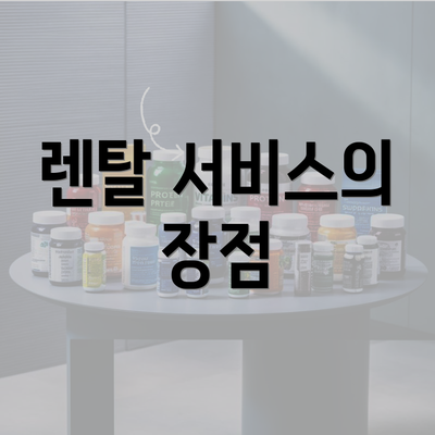 렌탈 서비스의 장점