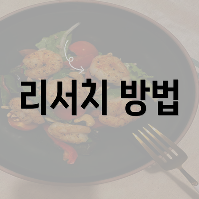 리서치 방법