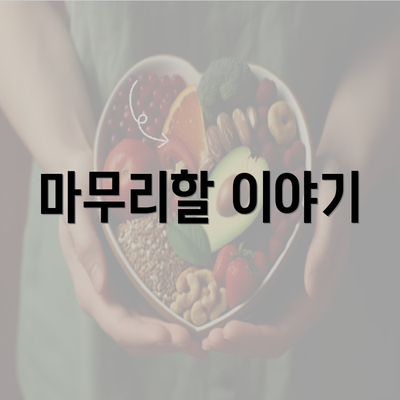 마무리할 이야기