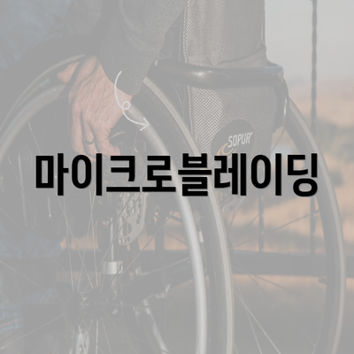 마이크로블레이딩