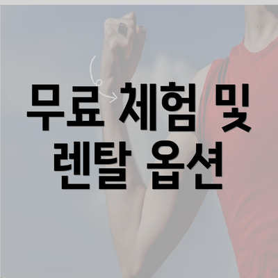 무료 체험 및 렌탈 옵션