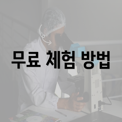 무료 체험 방법