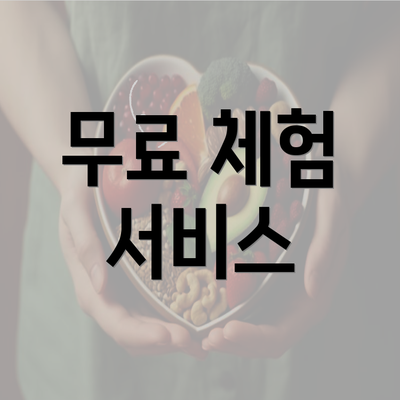 무료 체험 서비스