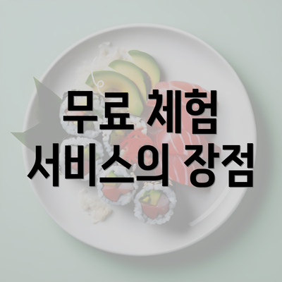 무료 체험 서비스의 장점