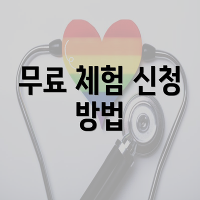 무료 체험 신청 방법