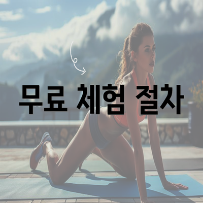 무료 체험 절차