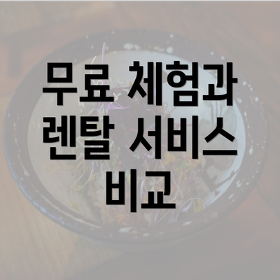 무료 체험과 렌탈 서비스 비교