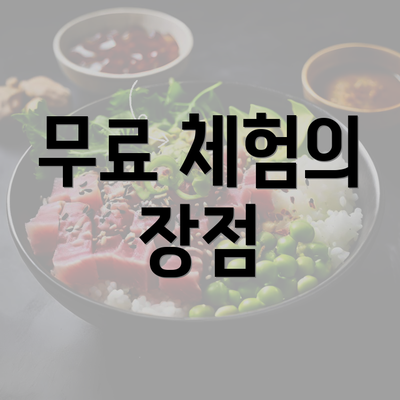 무료 체험의 장점