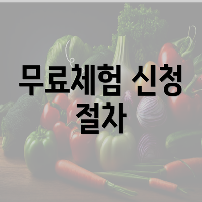 무료체험 신청 절차