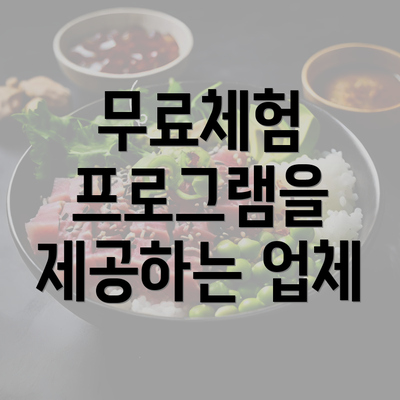 무료체험 프로그램을 제공하는 업체