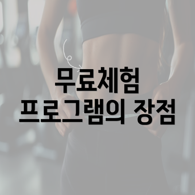 무료체험 프로그램의 장점