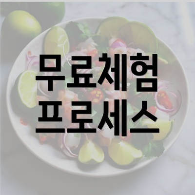 무료체험 프로세스