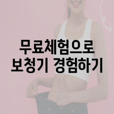 무료체험으로 보청기 경험하기