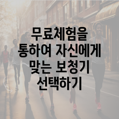 무료체험을 통하여 자신에게 맞는 보청기 선택하기