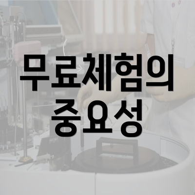 무료체험의 중요성