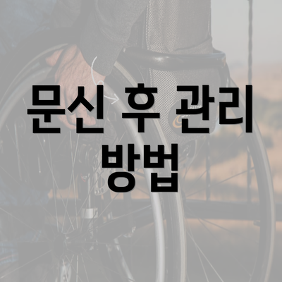 문신 후 관리 방법