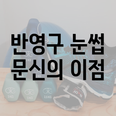 반영구 눈썹 문신의 이점