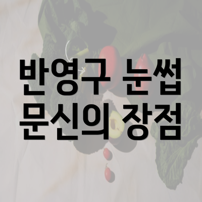 반영구 눈썹 문신의 장점