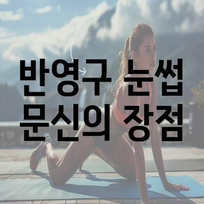 반영구 눈썹 문신의 장점